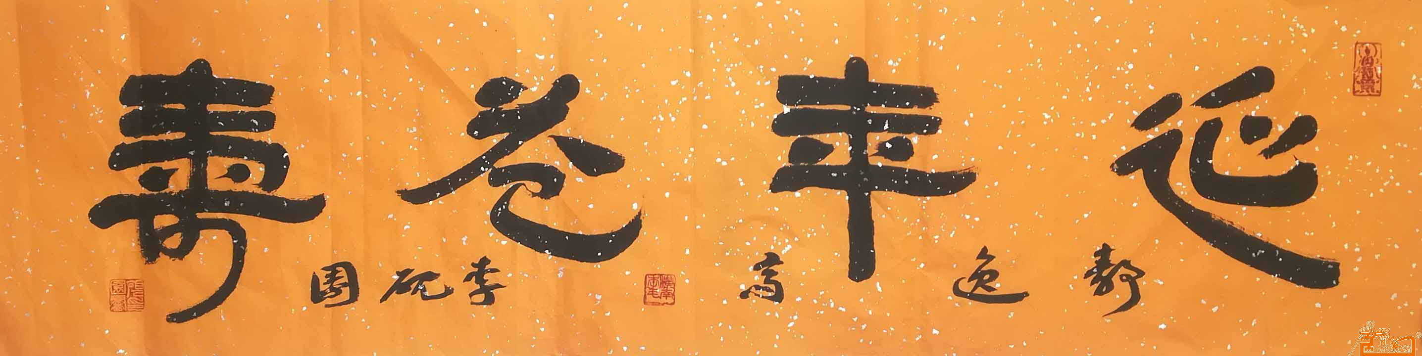 作品16《延年益寿》